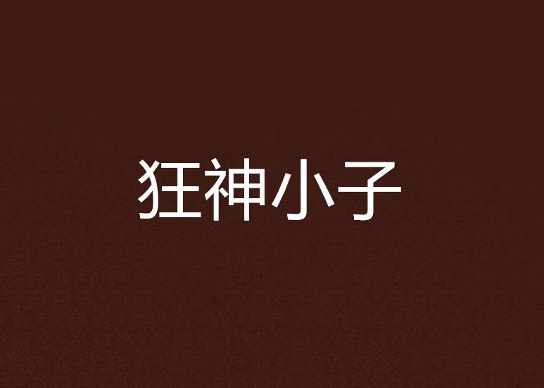 狂神小子