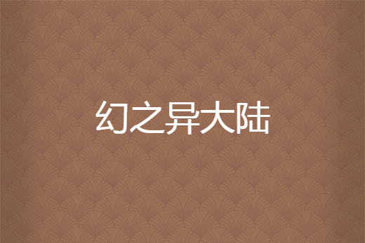 幻之異大陸