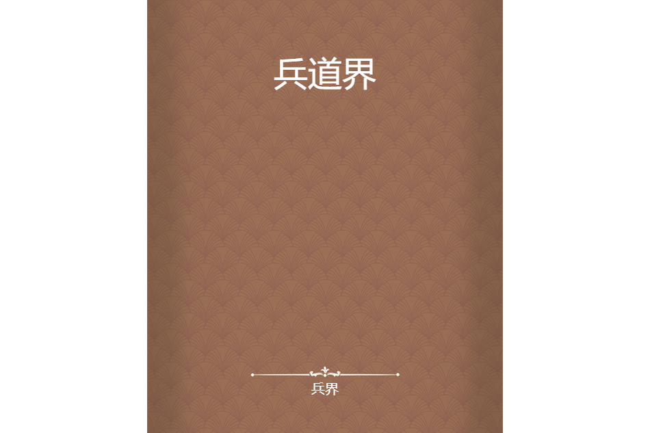 兵道界