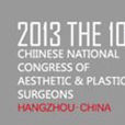 第十屆中國醫師協會美容與整形醫師大會