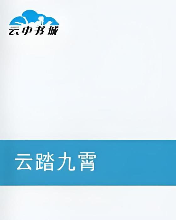 雲踏九霄 雲踏九霄