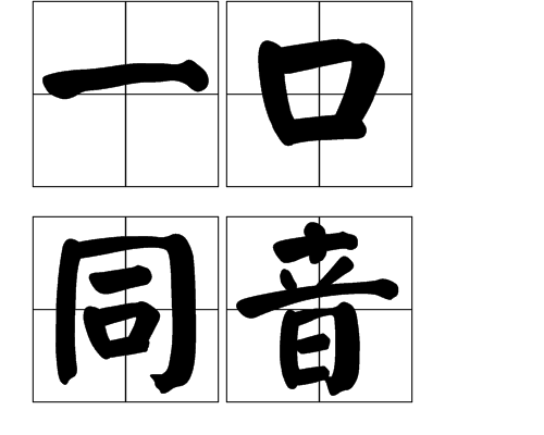 一口同音 一口同音