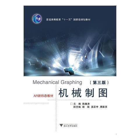 機械製圖(2019年浙江大學出版社出版的圖書) 機械製圖(2019年浙江大學出版社出版的圖書)