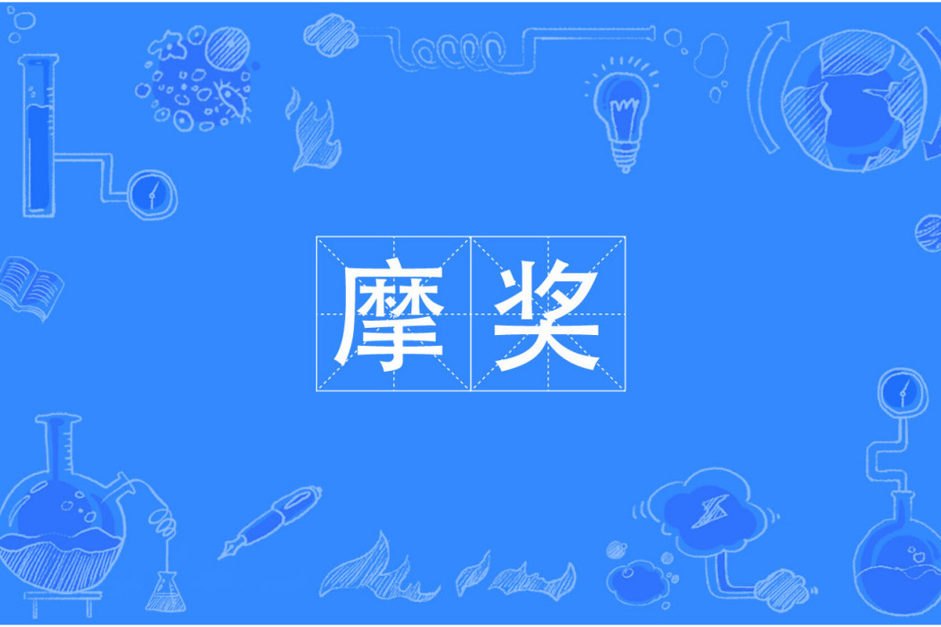 摩奬