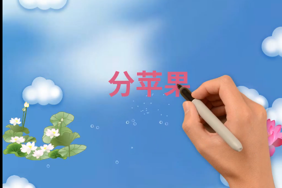 分蘋果
