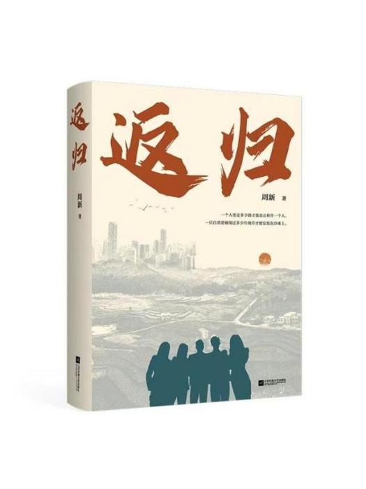 返歸(周新創作的長篇小說) 返歸(周新創作的長篇小說)