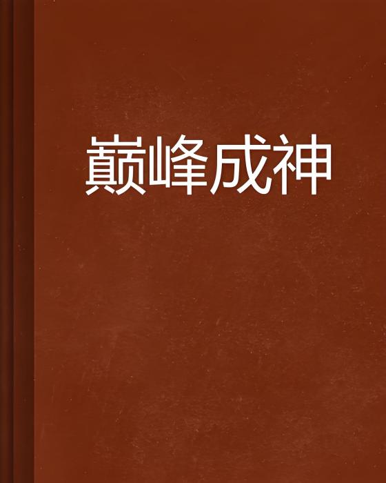 巔峰成神 巔峰成神
