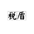 稅盾 稅盾