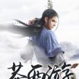 莽西遊 莽西遊