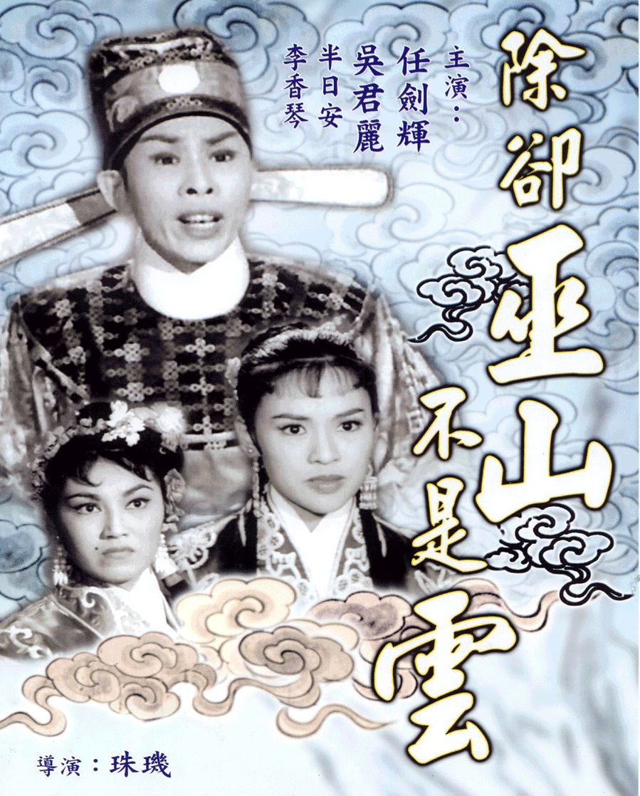 除卻巫山不是雲(1959年珠璣執導電影)