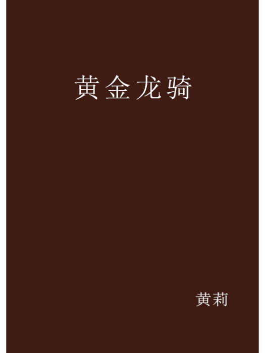 黃金龍騎 黃金龍騎