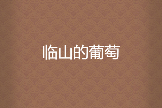 臨山的葡萄 臨山的葡萄