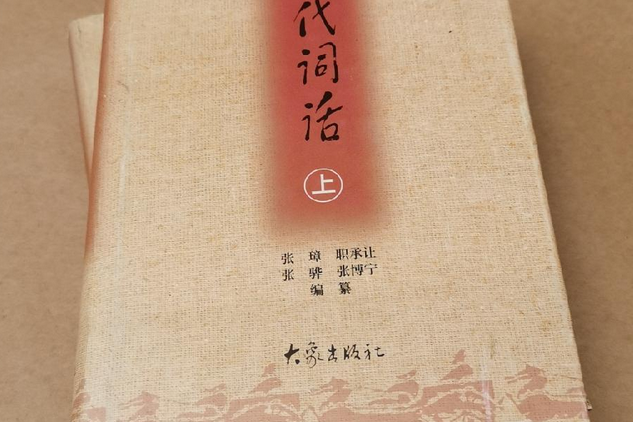 歷代詞話(2000年大象出版社出版的圖書) 歷代詞話(2000年大象出版社出版的圖書)