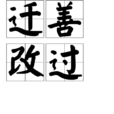 遷善改過 遷善改過