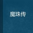 魔珠傳 魔珠傳