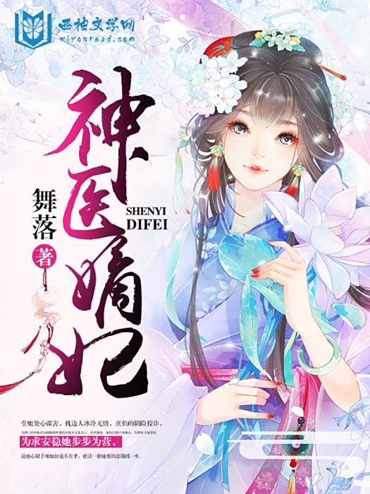 神醫嫡妃(舞落創作的網路小說) 神醫嫡妃(舞落創作的網路小說)