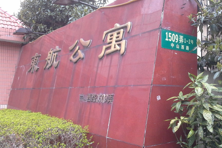 東航公寓 東航公寓