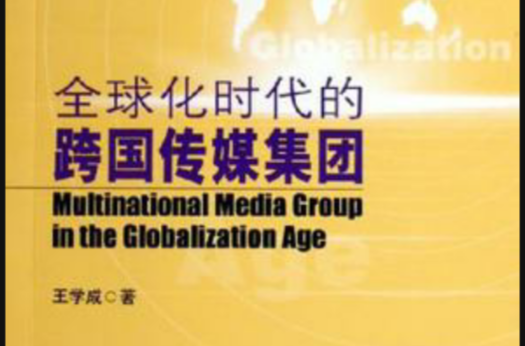 全球化時代的跨國傳媒集團