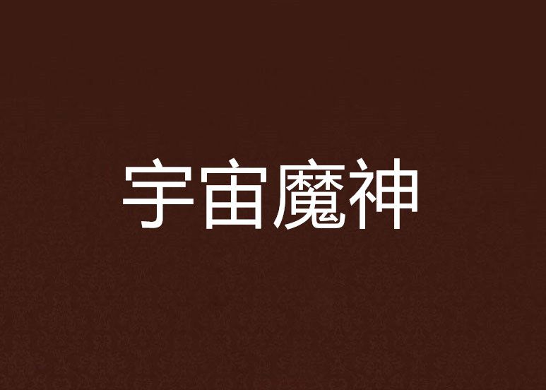 宇宙魔神 宇宙魔神