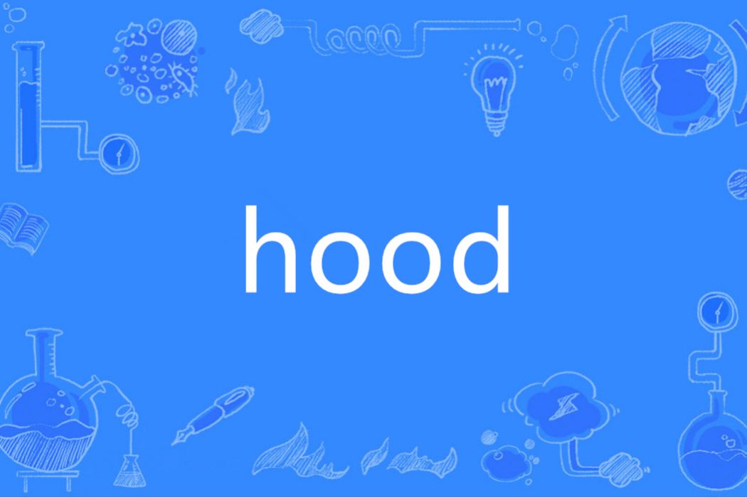 hood(英語單詞) hood(英語單詞)