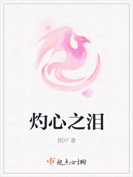 灼心之淚 灼心之淚