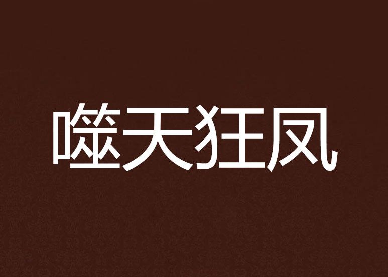 噬天狂鳳 噬天狂鳳
