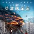 莫斯科陷落(Attraction(俄羅斯2017年費多爾·邦達爾丘克執導的科幻電影)) 莫斯科陷落(Attraction(俄羅斯2017年費多爾·邦達爾丘克執導的科幻電影))