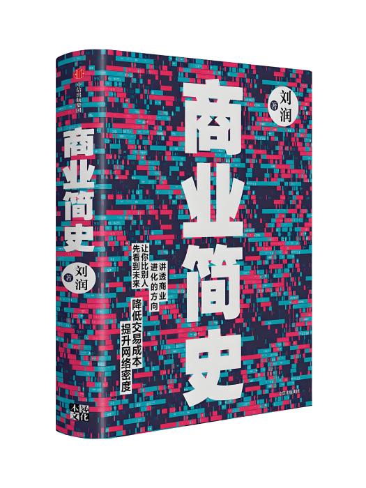 商業簡史 商業簡史