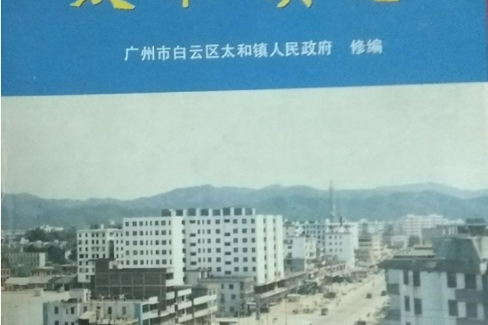 太和鎮志 太和鎮志