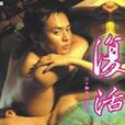 復活(2004年金琛執導電視劇) 復活(2004年金琛執導電視劇)
