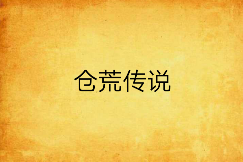 倉荒傳說 倉荒傳說