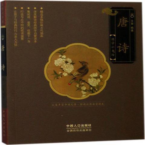 唐詩(2017年中國人口出版社出版的圖書) 唐詩(2017年中國人口出版社出版的圖書)