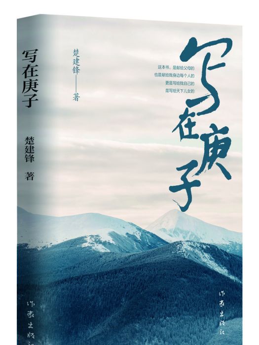 寫在庚子