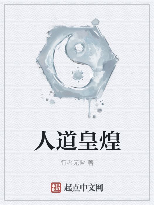人道皇煌 人道皇煌