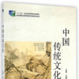 中國傳統文化(2014年清華大學出版社出版書籍)