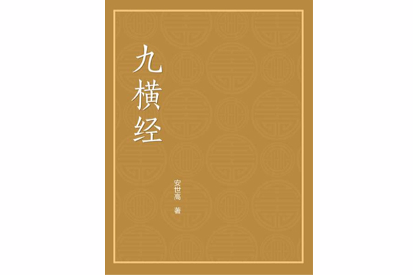 九橫經