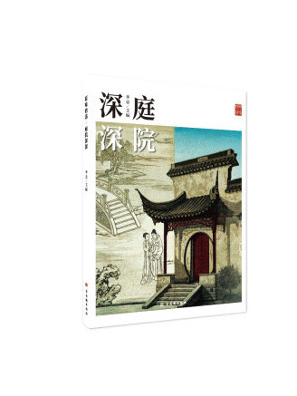 庭院深深(2022年古吳軒出版社出版的圖書) 庭院深深(2022年古吳軒出版社出版的圖書)
