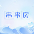 串串房 串串房