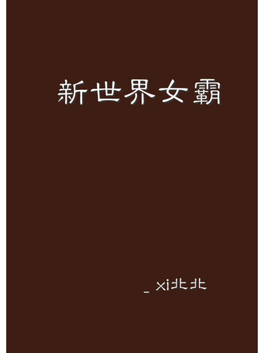 新世界女霸 新世界女霸