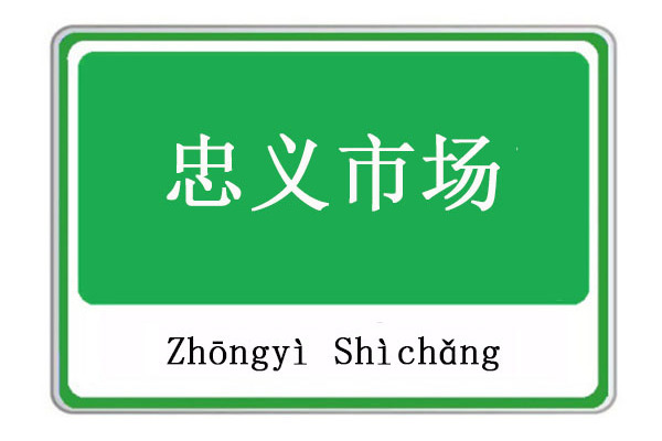 忠義市場 忠義市場