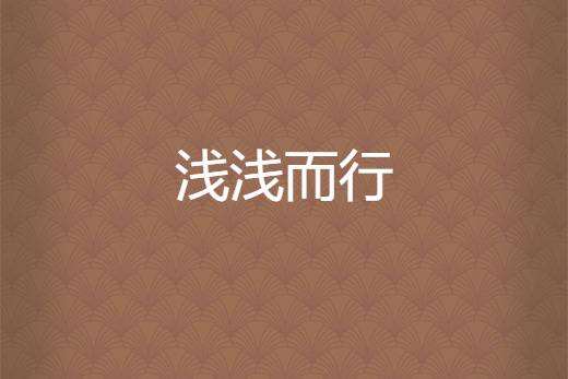 淺淺而行 淺淺而行