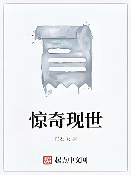驚奇現世 驚奇現世