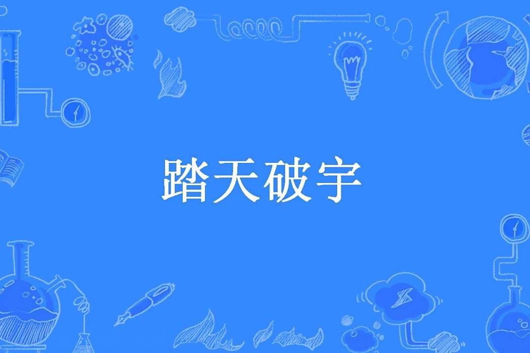 踏天破宇 踏天破宇