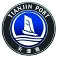 天津港(集團)有限公司(天津港務局) 天津港(集團)有限公司(天津港務局)