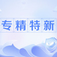 專精特新(認定獎勵的中小企業產品)