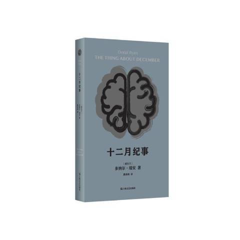 十二月紀事 十二月紀事