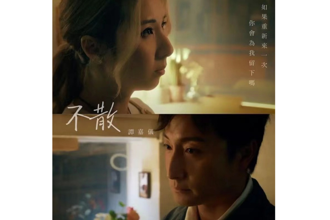 不散(譚嘉儀演唱歌曲) 不散(譚嘉儀演唱歌曲)
