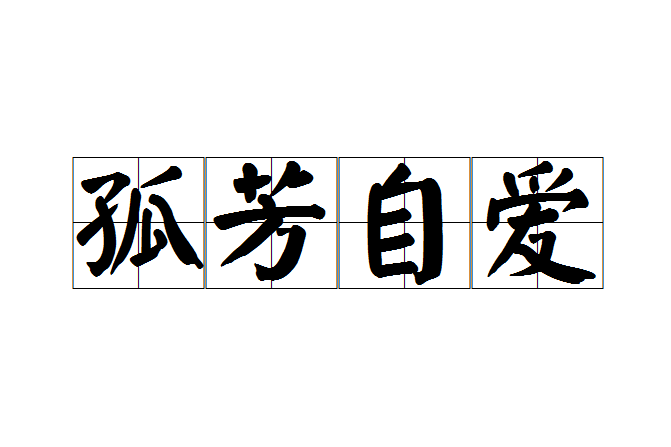 孤芳自愛 孤芳自愛