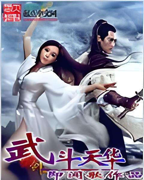 武鬥天華 武鬥天華