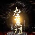 九天魔祖 九天魔祖